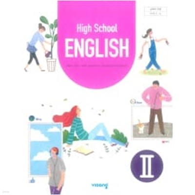 고등학교 영어 2 (HIGH SCHOOL ENGLISH 2) (2015개정교육과정) (교과서)