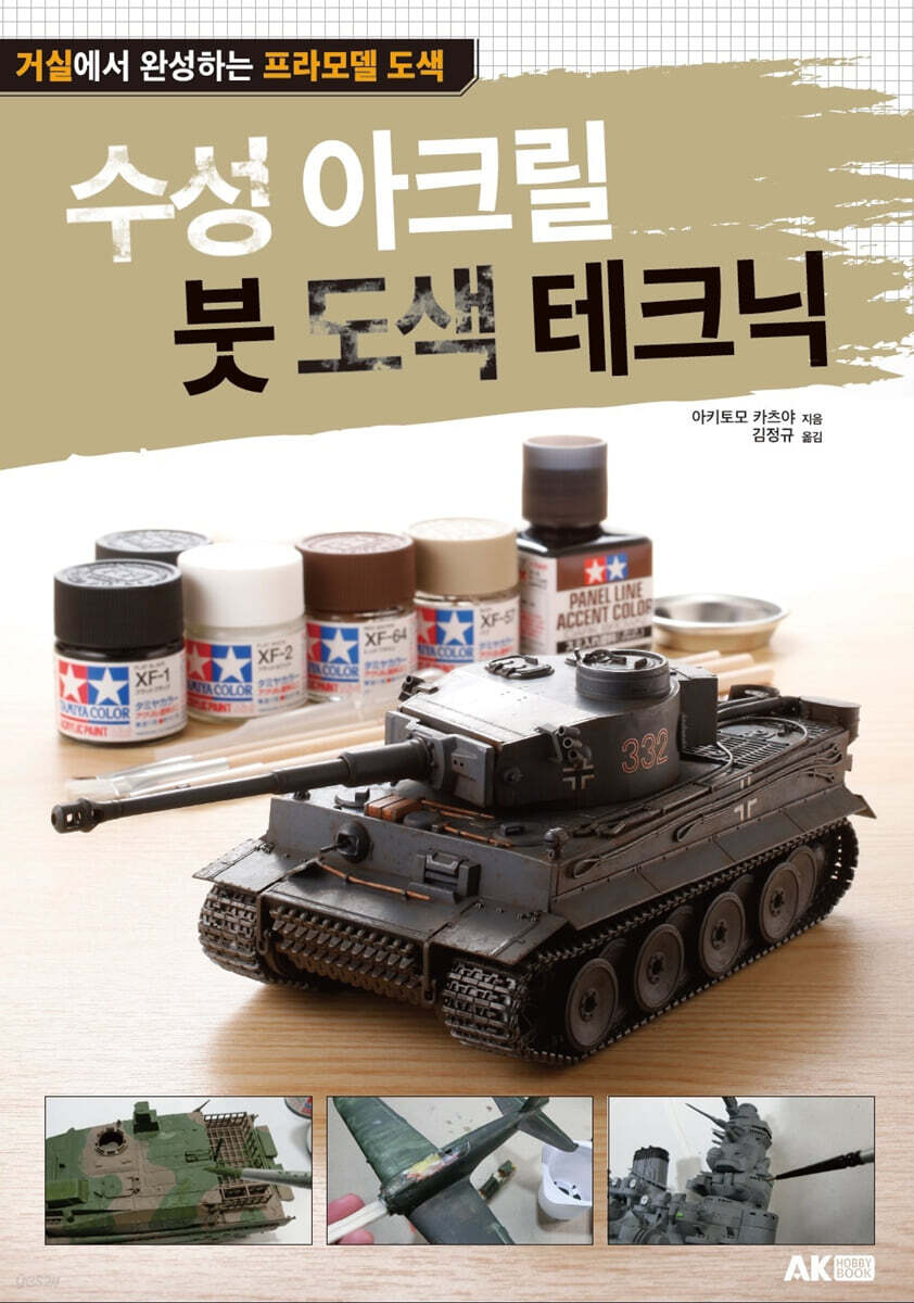 수성 아크릴 붓 도색 테크닉
