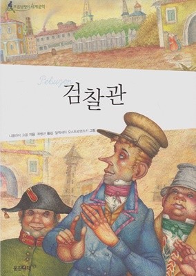 검찰관 (웅진 푸른담쟁이 세계문학, 33 - 러시아 문학)