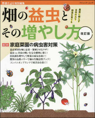 畑の益蟲とその增やし方 改訂版
