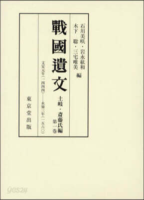 戰國遺文 土岐.齋藤氏編 1