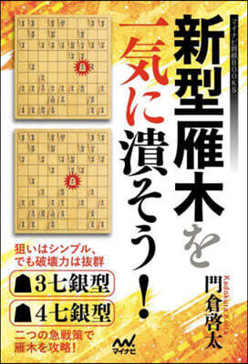 新型雁木を一氣に潰そう!