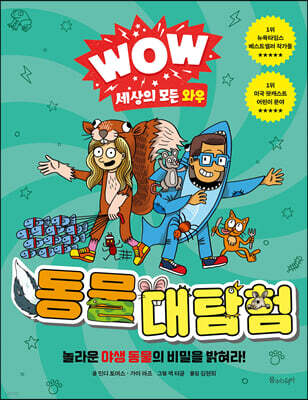 WOW 세상의 모든 와우 : 동물 대탐험