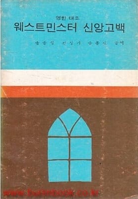 영한대조 웨스트민스터 신앙고백. 소망사