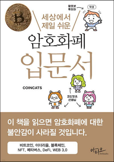세상에서 제일 쉬운 암호화폐 입문서