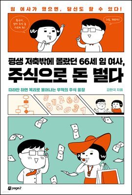 평생 저축밖에 몰랐던 66세 임 여사, 주식으로 돈 벌다 : 따라만 하면 복리로 불어나는 무적의 주식 통장