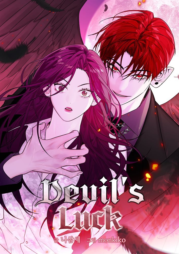 [대여] Devil&#39;s Luck 04화