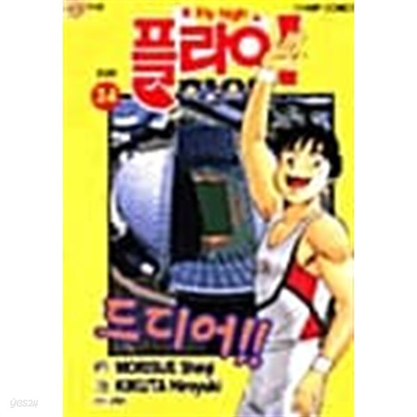 [중고샵] 플라이하이 1-34+외전/완결 - 예스24 [중고샵]플라이하이 1-34+외전/완결 - 예스24
