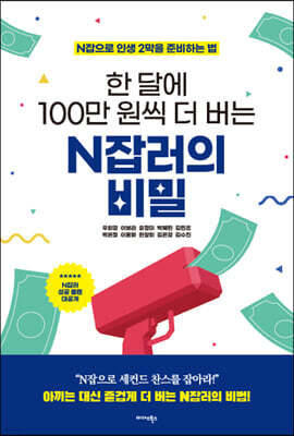 한 달에 100만 원씩 더 버는 N잡러의 비밀