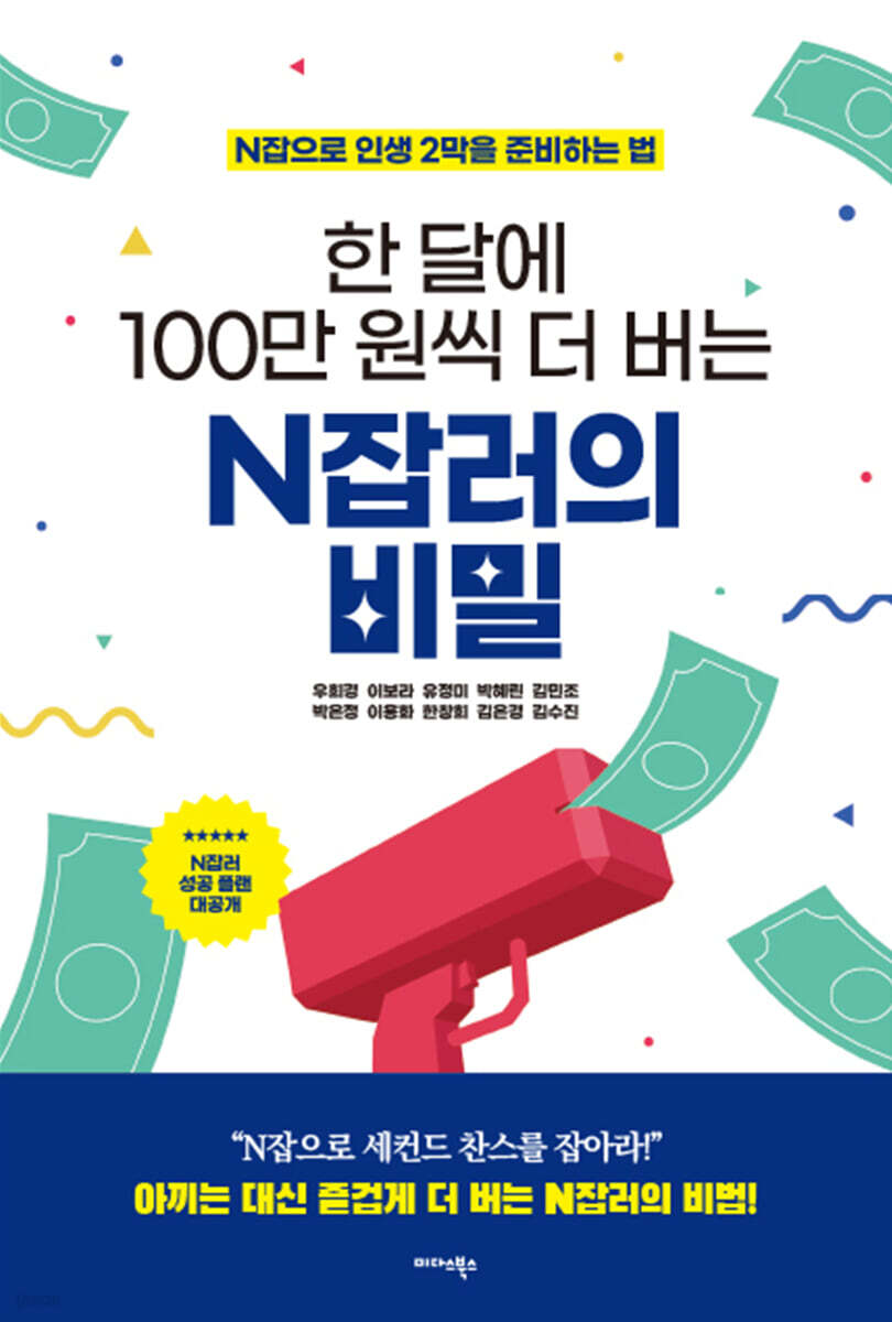 한 달에 100만 원씩 더 버는 N잡러의 비밀 | 우희경 | 미다스북스(리틀미다스) - 예스24