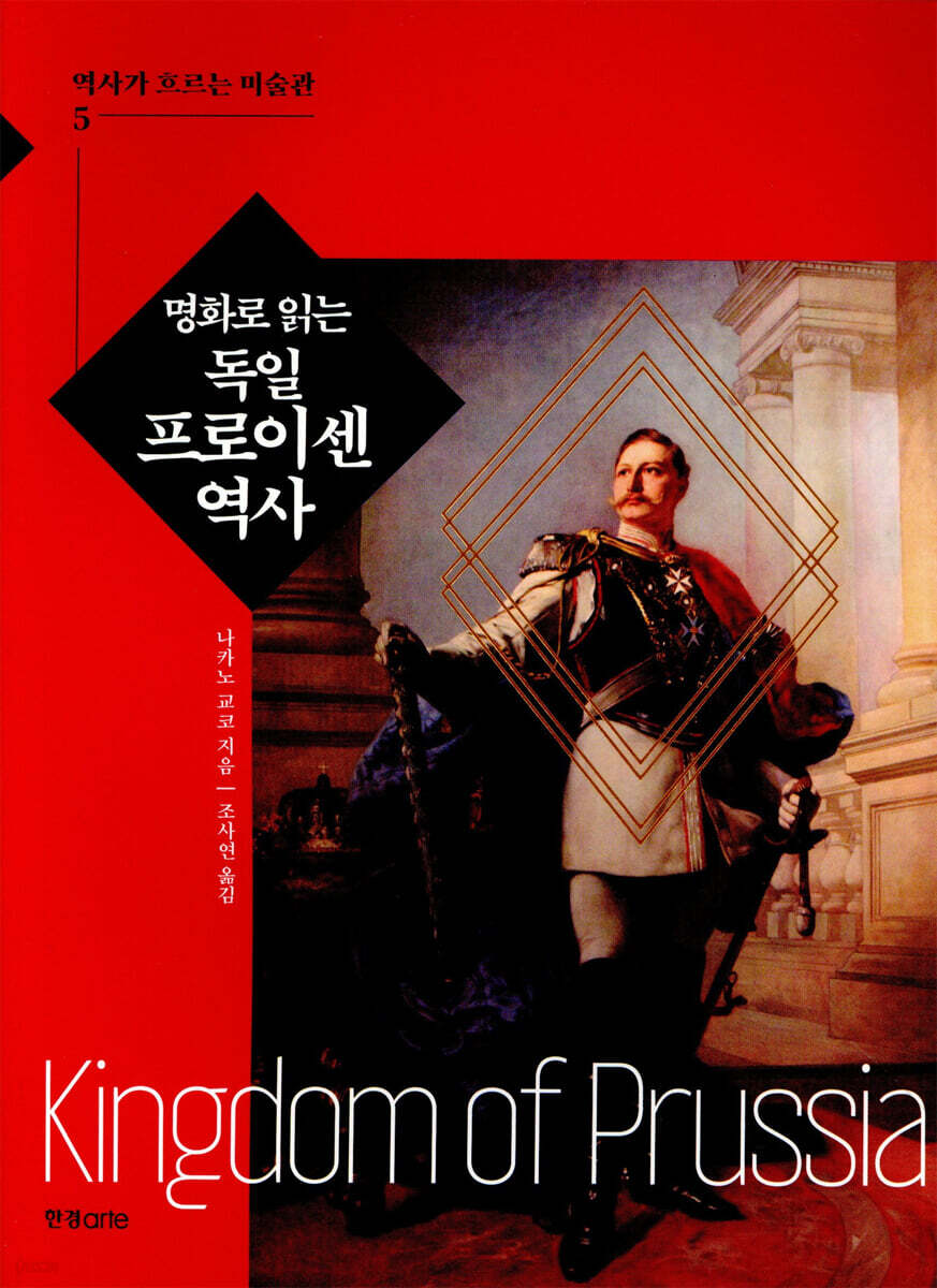 명화로 읽는 독일 프로이센 역사