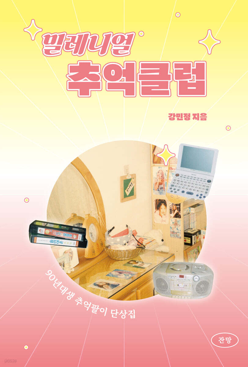 밀레니얼 추억클럽