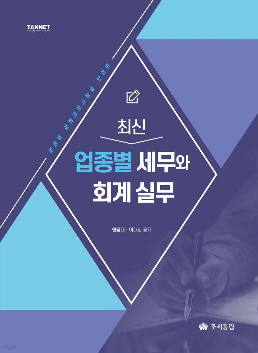 2023 최신 업종별 세무와 회계 실무