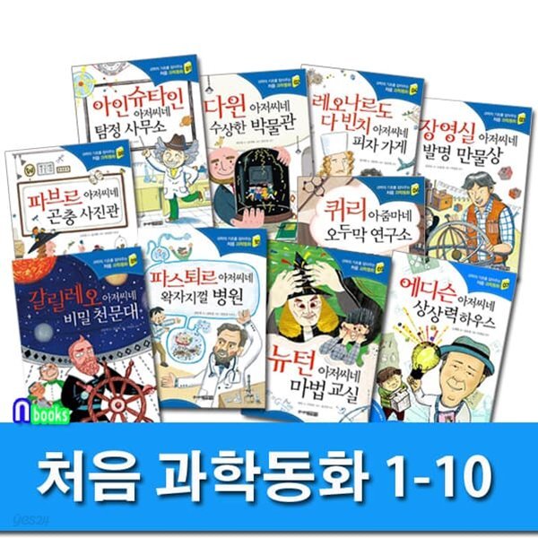 주니어김영사 과학의 기초를 잡아주는 처음 과학동화 1-10 세트/초등학생 과학 교양서