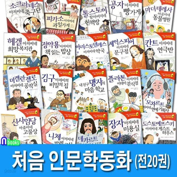 주니어김영사 인성의 기초를 잡아주는 처음 인문학동화 1-20 세트/.초등어린이 인문학 대표 베스트셀러