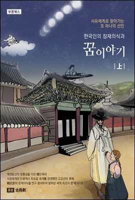 한국인의 잠재의식과 꿈 이야기 上