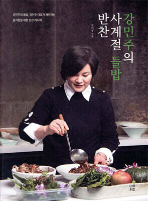 강민주의 사계절 들밥 반찬