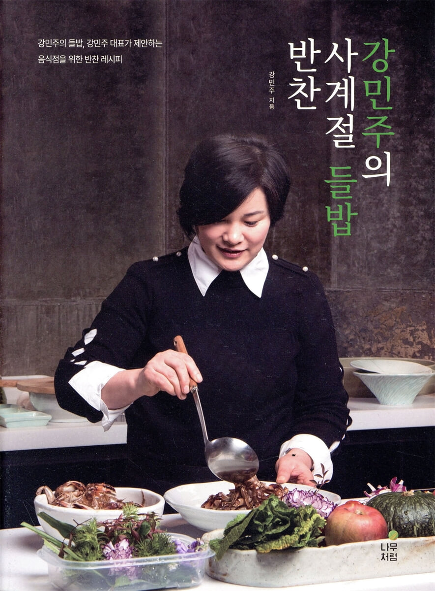 강민주의 사계절 들밥 반찬
