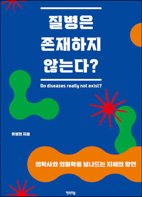 질병은 존재하지 않는다?