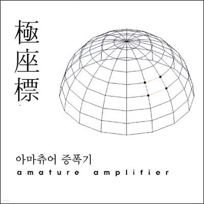 아마츄어증폭기 — 극좌표 앨범 커버