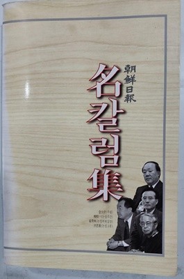 조선일보 명칼럼집 1995-1997 | 1999년 9월 초판