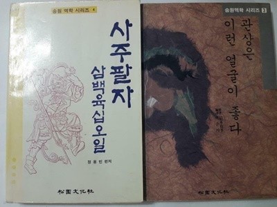 사주팔자 삼백육십오일 + 관상은 이런 얼굴이 좋다 /(두권/송원역학 시리즈/하단참조)