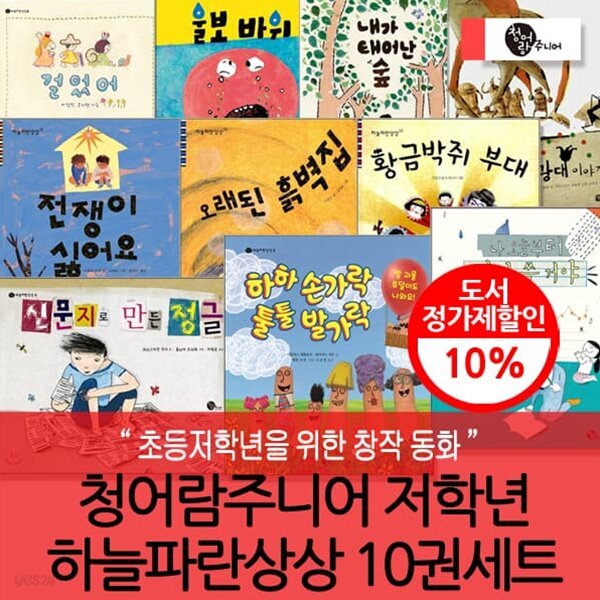 초등저학년 하늘파란상상 10권세트 - 예스24