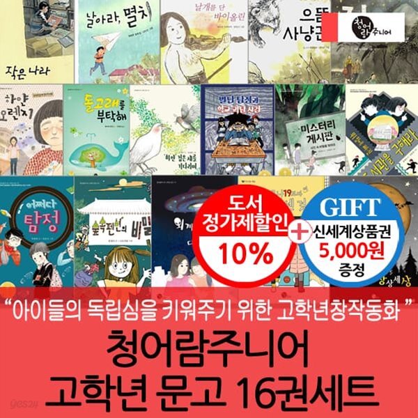 청어람주니어 초등고학년 문고 16권세트/상품권5천