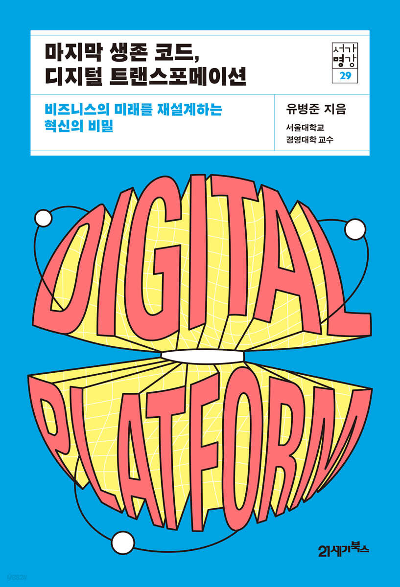 [대여] 마지막 생존 코드, 디지털 트랜스포메이션