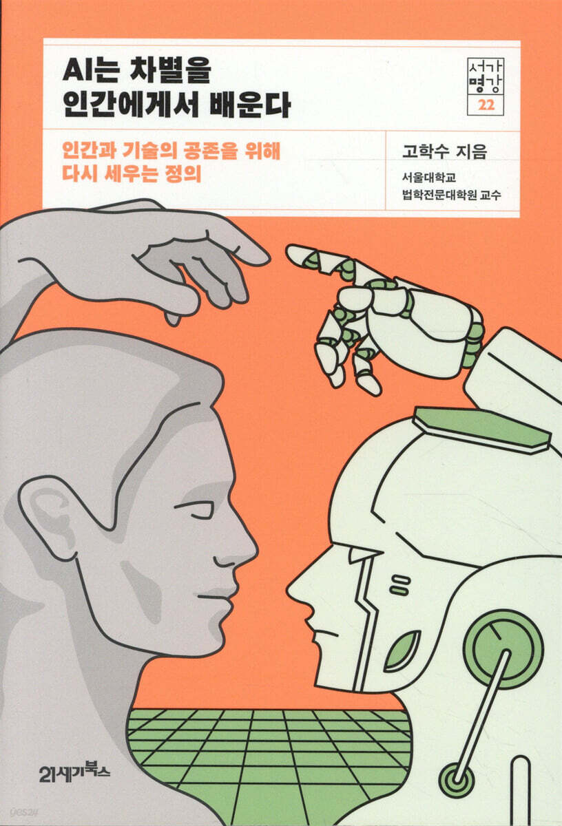 [대여] AI는 차별을 인간에게서 배운다