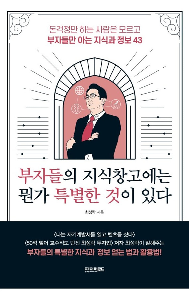 부자들의 지식 창고에는 뭔가 특별한 것이 있다 | 최성락 | 페이퍼로드 - 예스24