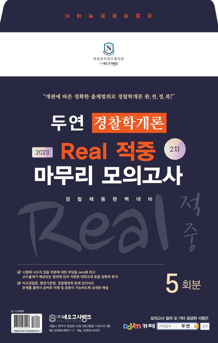 2023 2차대비 두연 경찰학개론 Real 적중 마무리 모의고사