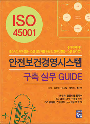 ISO 45001 안전보건경영시스템  구축 실무 GUIDE