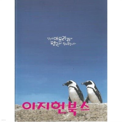 당신의 아프리카에 펭귄이 찾아왔습니다 (겉표지없음)