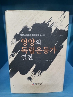 영양의 독립운동가 열전 -비매품