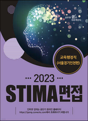 2023 STIMA 면접 교육행정직(서울경기인천편)