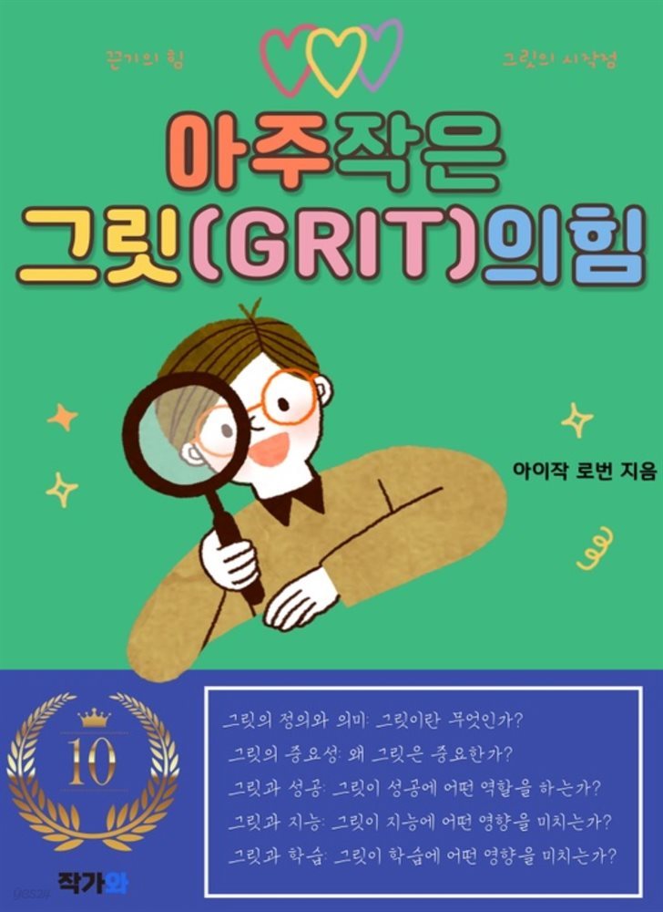 아주 작은 그릿(GRIT)의 힘