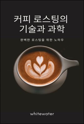 커피 로스팅의 기술과 과학