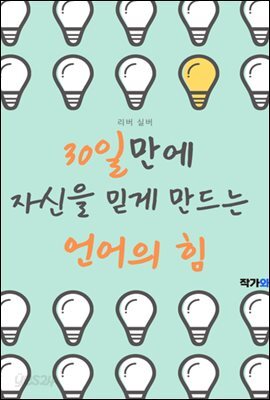 30일만에 자신을 믿게 만드는 언어의 힘