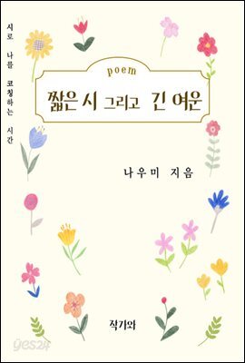 짧은 시 그리고 긴 여운