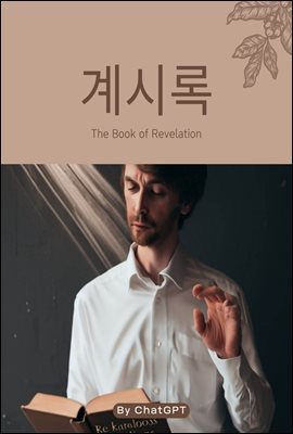 ÷ The Book of Revelation