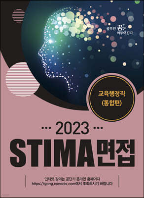 2023 STIMA 면접 교육행정직(통합편)