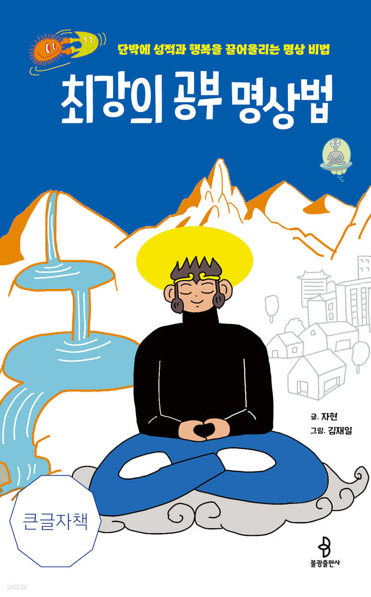 최강의 공부 명상법 (큰글자책)