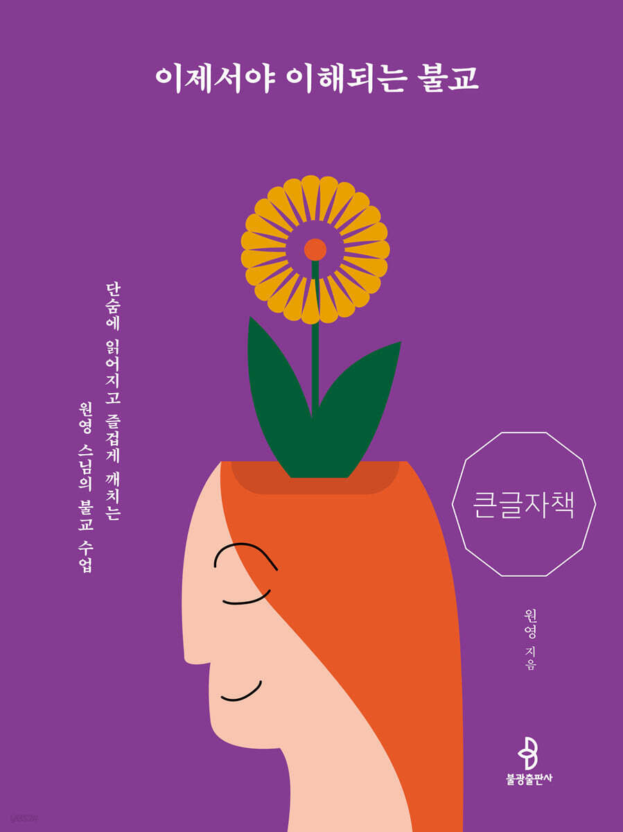 이제서야 이해되는 불교 (큰글자책)