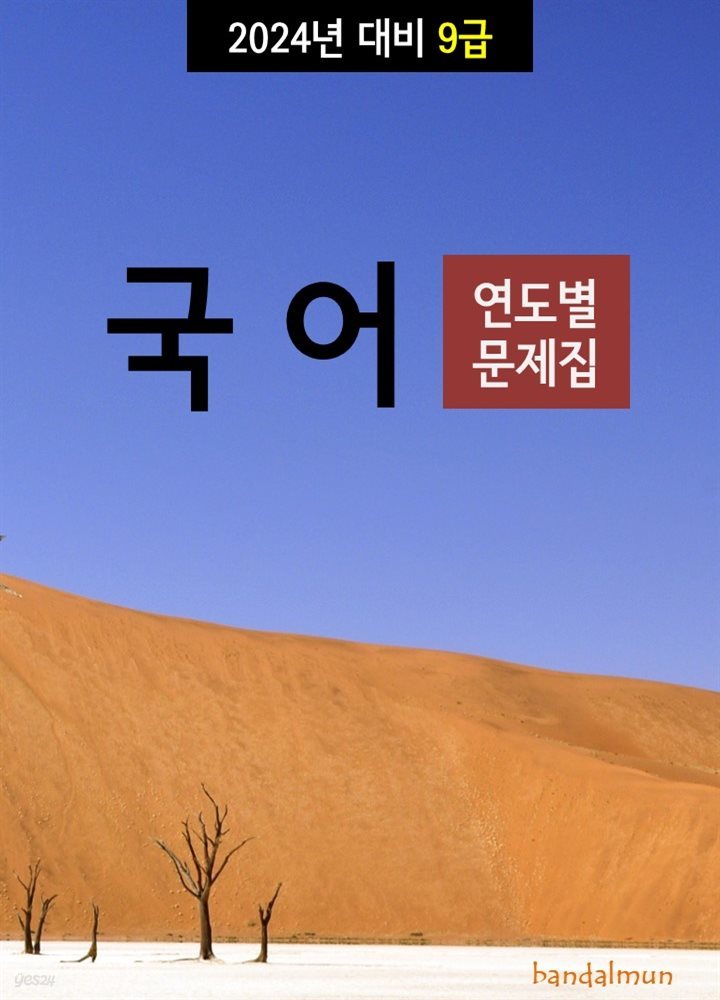 2024년 대비 9급 국어 (연도별 문제집)