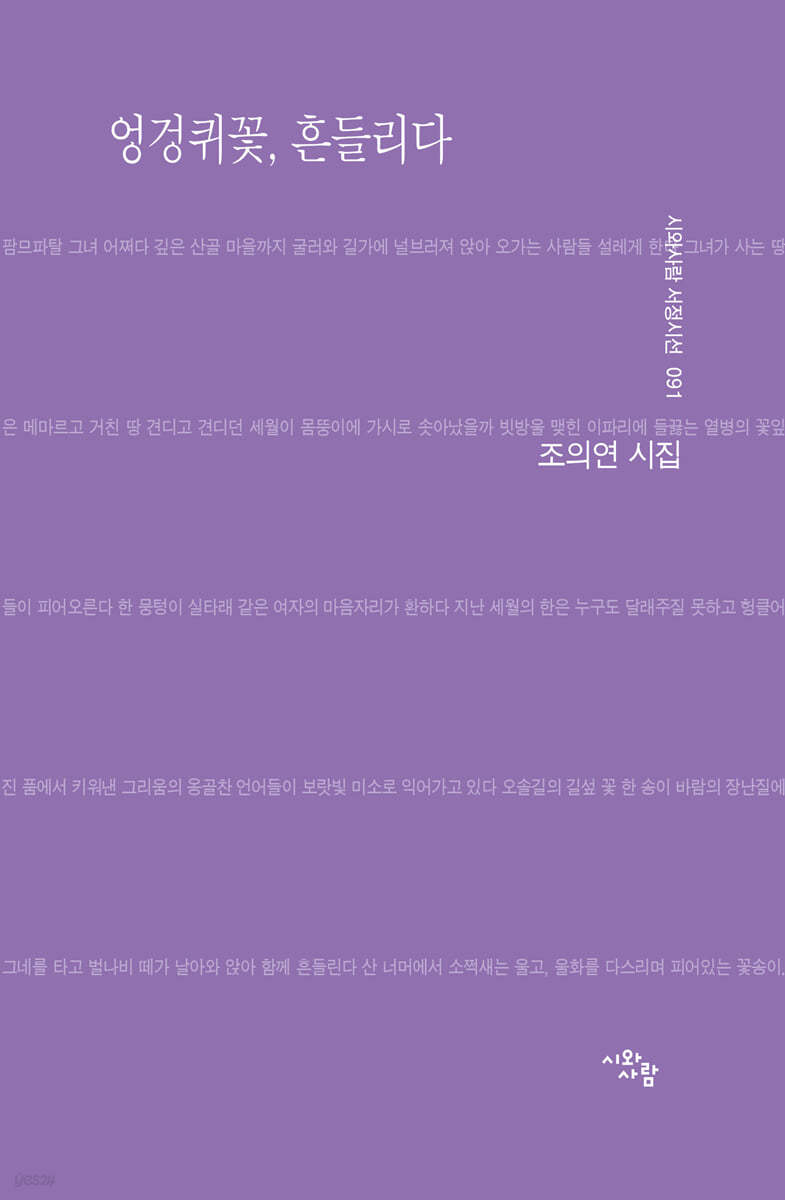 엉겅퀴꽃, 흔들리다