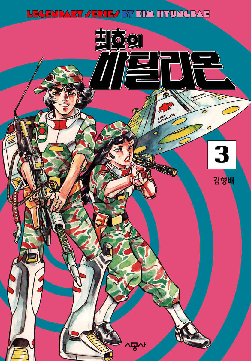 최후의 바탈리온 3