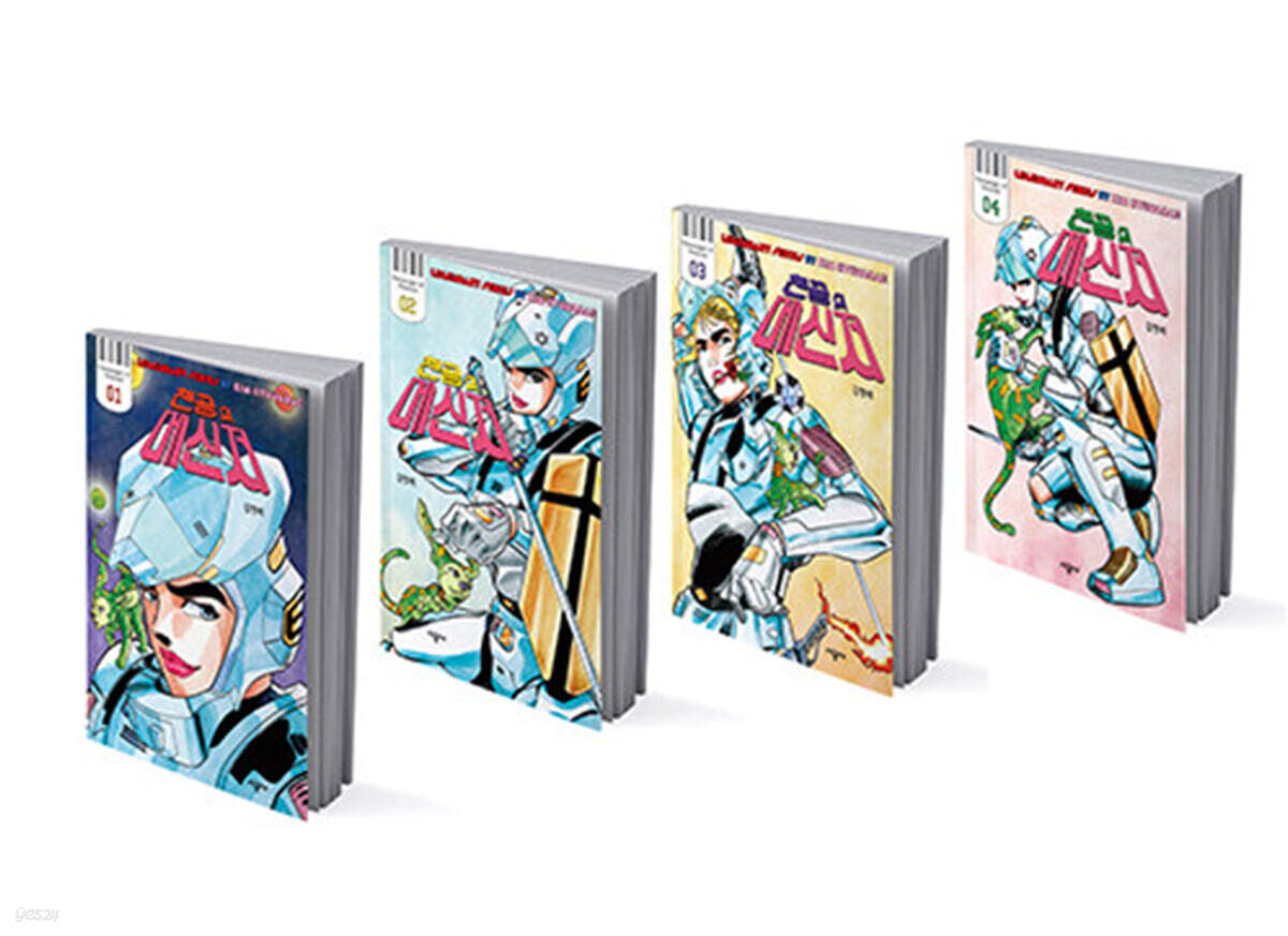 천공의 메신저 1~4 세트