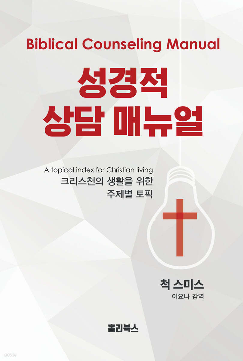 성경적 상담 매뉴얼