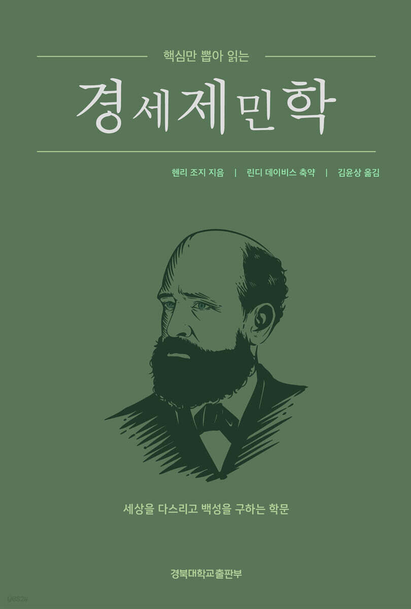 핵심만 뽑아 읽는 경세제민학